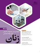 مجموعه پرسش و پاسخ  های تشریحی آزمون ارتقاء تخصصی زنان 1402